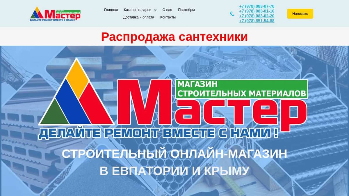 Строительный интернет магазин ЕвпаМастер.рф +7 (978) 083-07-70